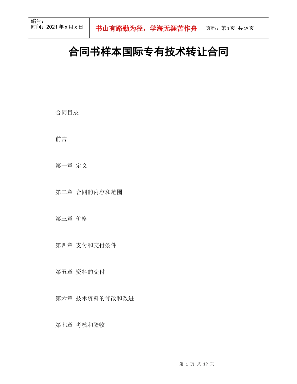 合同书样本国际专有技术转让合同_第1页