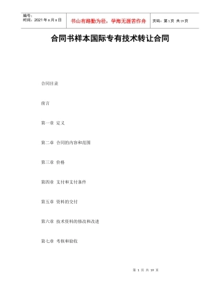 合同书样本国际专有技术转让合同