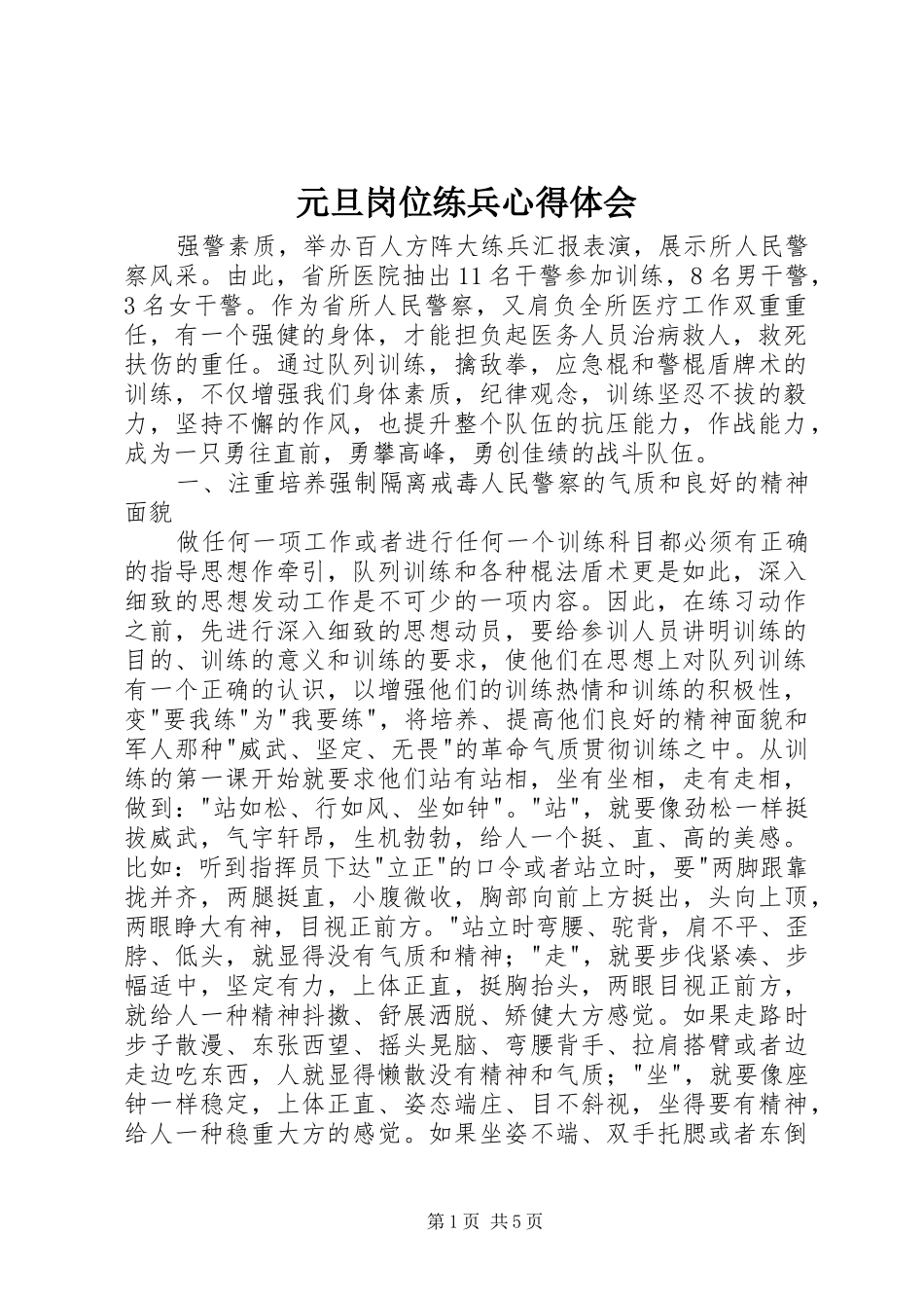 元旦岗位练兵心得体会_第1页