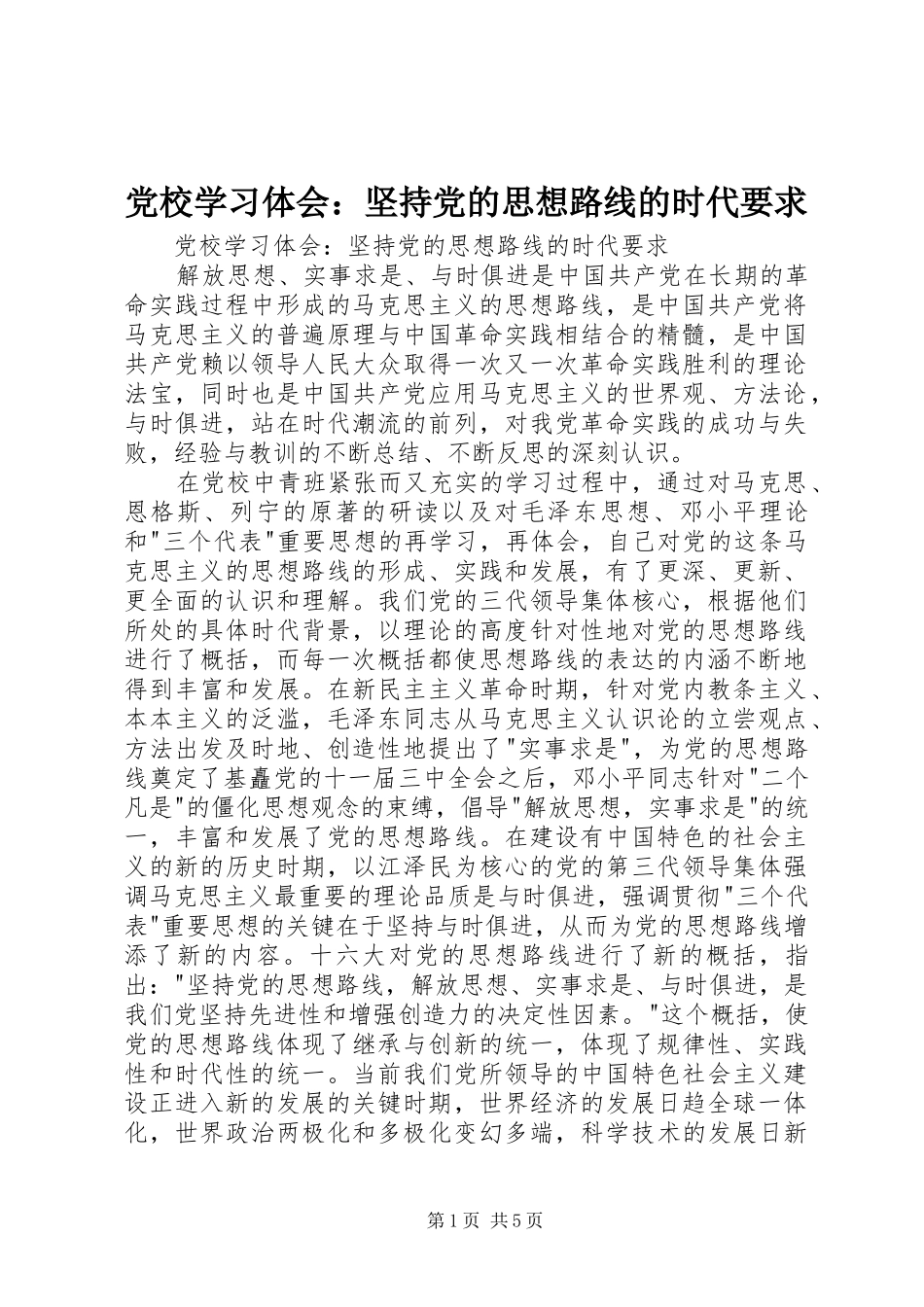 党校学习体会：坚持党的思想路线的时代要求_第1页