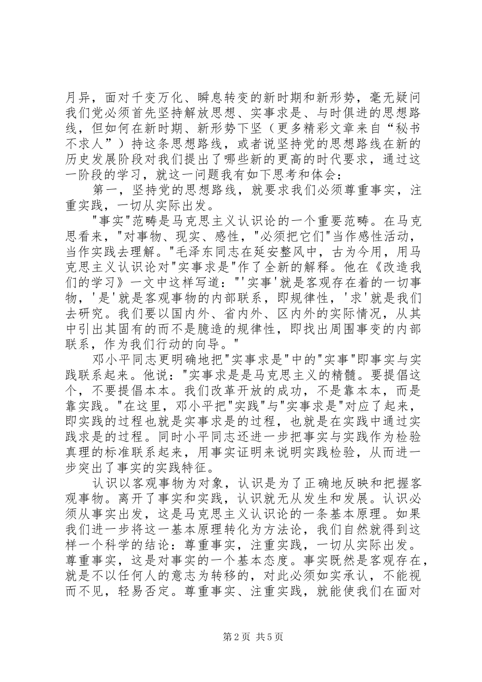 党校学习体会：坚持党的思想路线的时代要求_第2页
