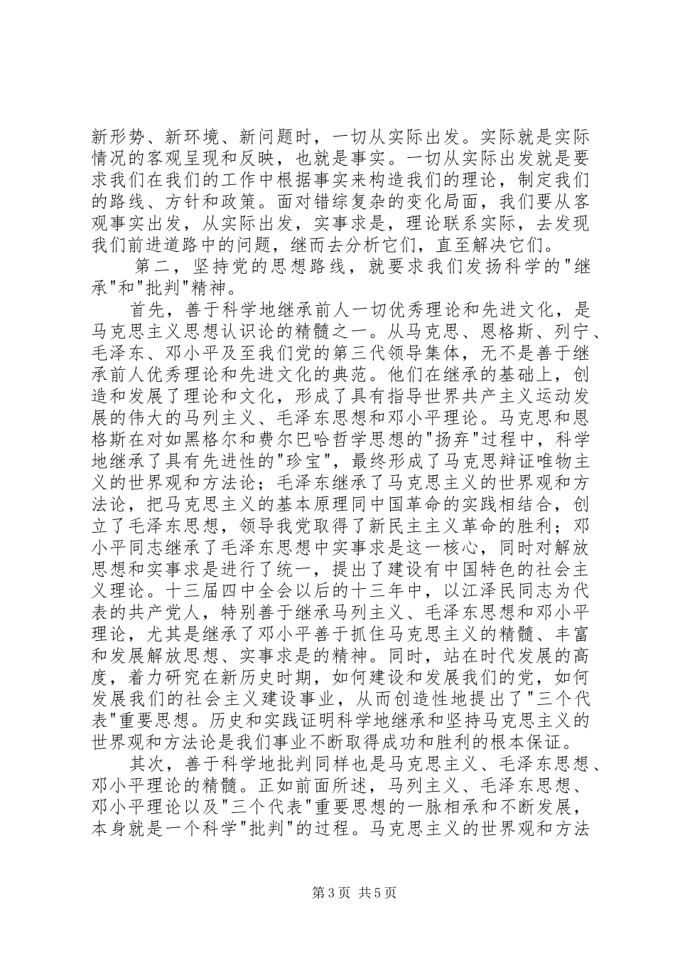 党校学习体会：坚持党的思想路线的时代要求_第3页