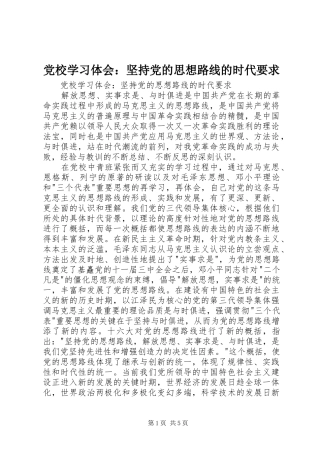 党校学习体会：坚持党的思想路线的时代要求