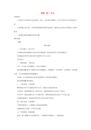 （秋季版）七年级语文上册 第二单元 写作《写一个人》教案 语文版-语文版初中七年级上册语文教案
