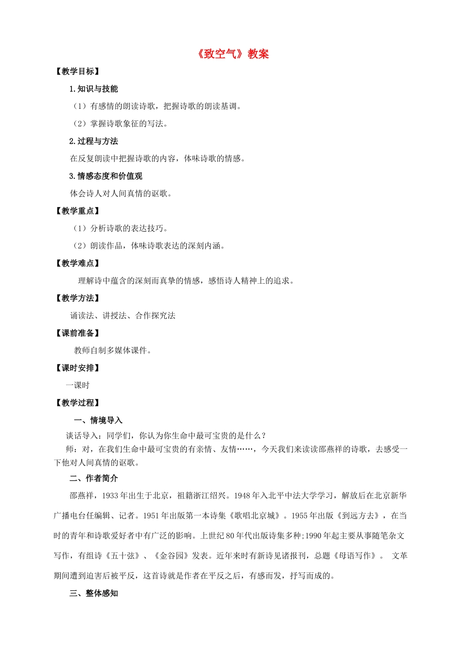 八年级语文下册 第7课《致空气》教案 语文版-语文版初中八年级下册语文教案_第1页