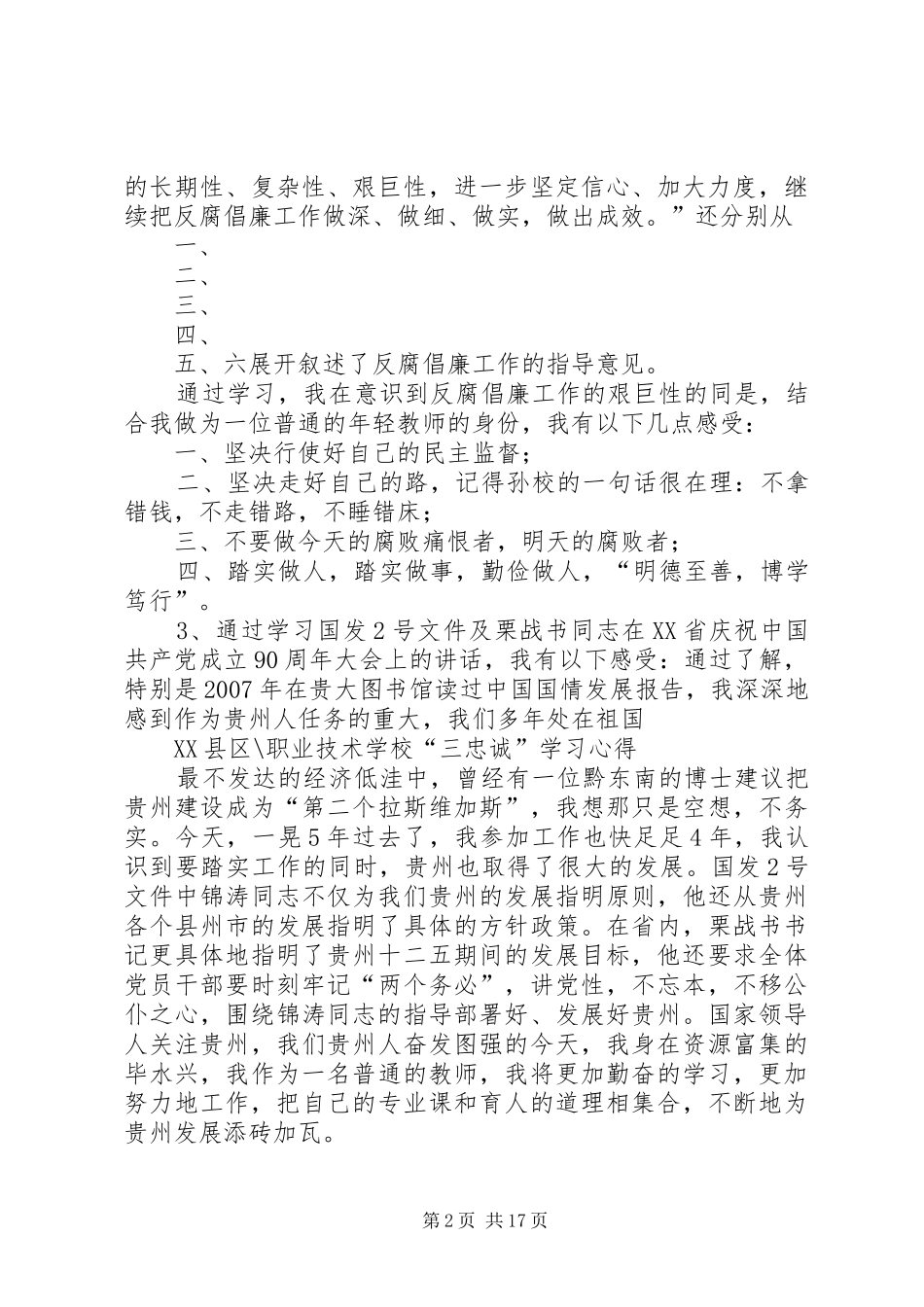 XX县区职校三忠诚活动学习心得(周五前)_第2页