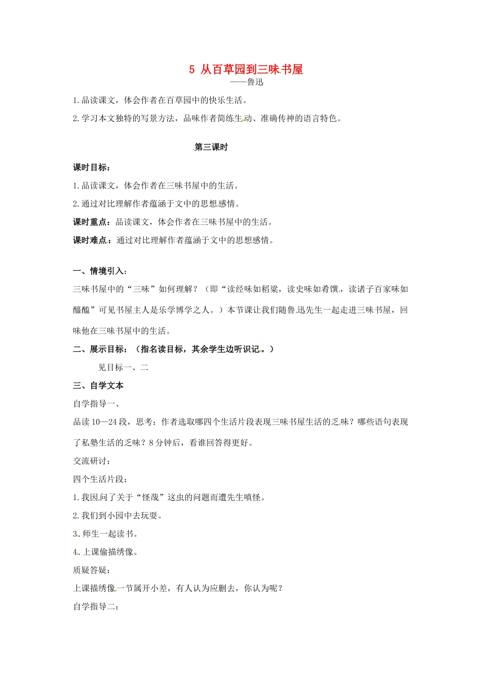 （秋季版）七年级语文上册 第二单元 第5课《从百草园到三味书屋》教案3 河大版-河大版初中七年级上册语文教案_第1页