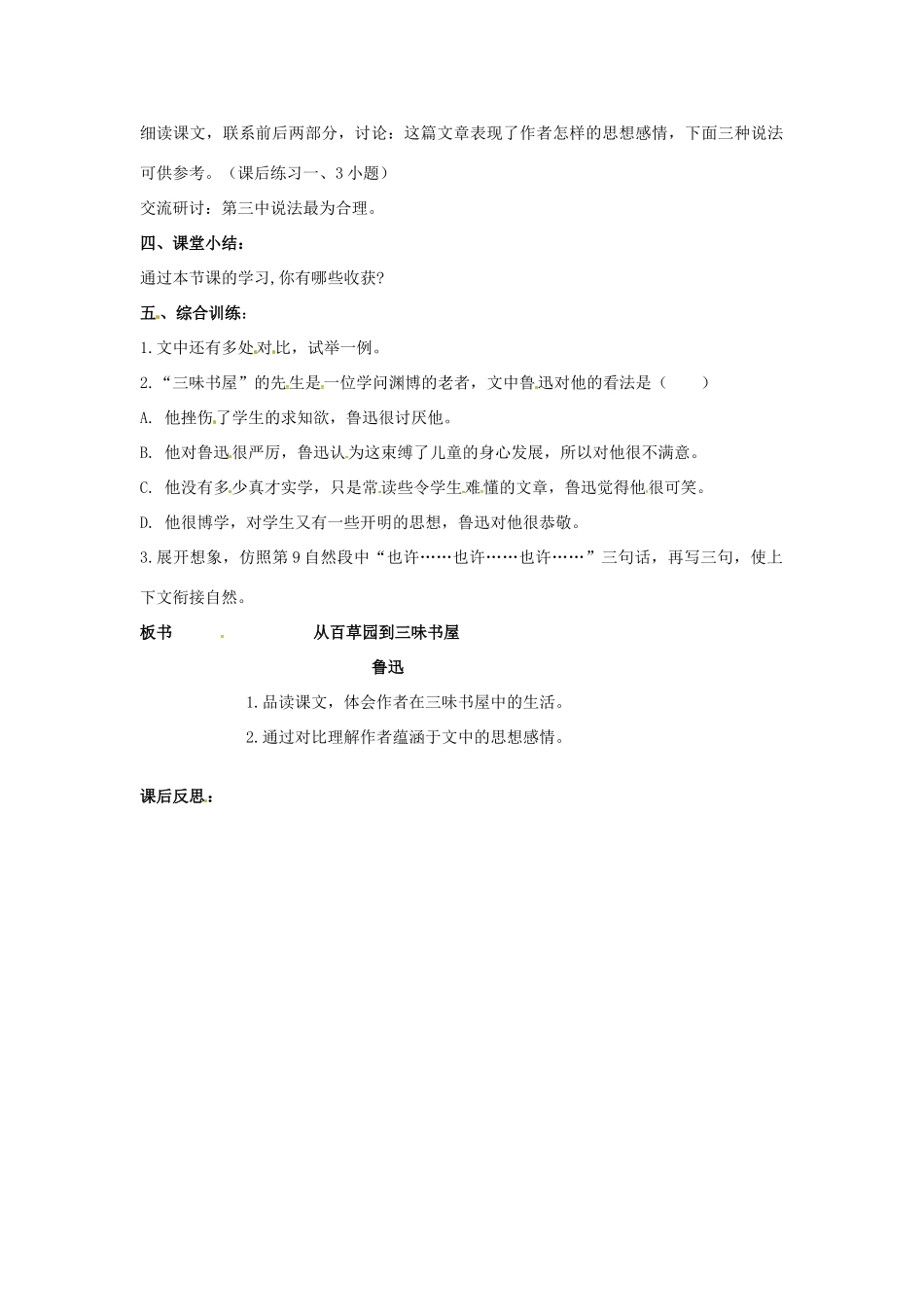 （秋季版）七年级语文上册 第二单元 第5课《从百草园到三味书屋》教案3 河大版-河大版初中七年级上册语文教案_第2页