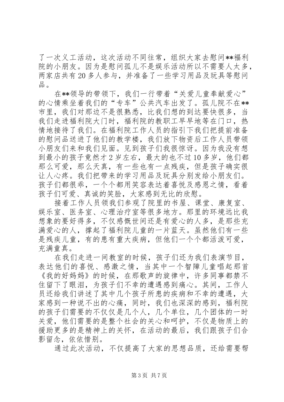 个人参观福利院感想体会_第3页