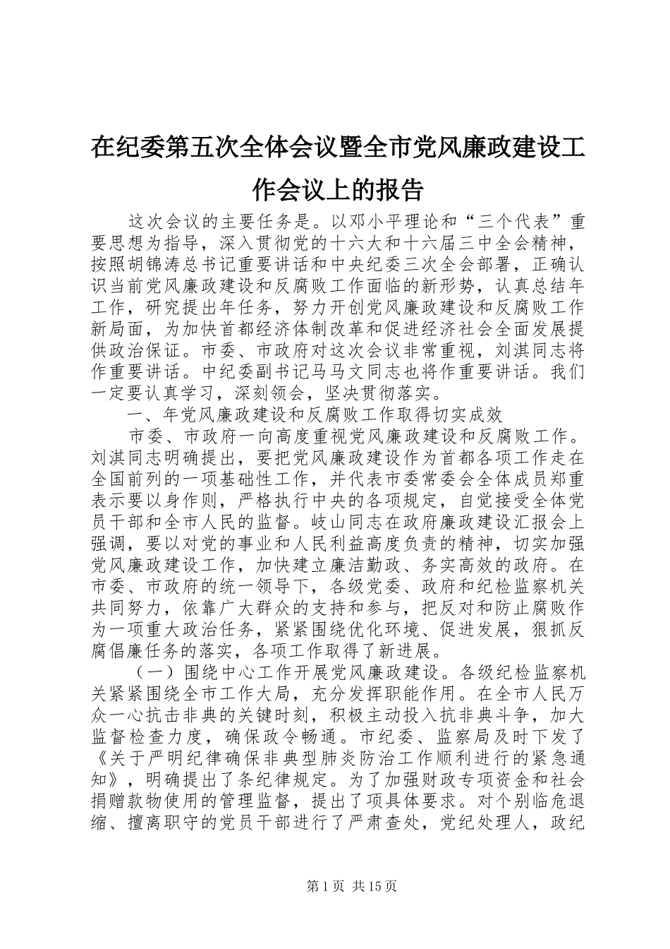 在纪委第五次全体会议暨全市党风廉政建设工作会议上的报告_第1页