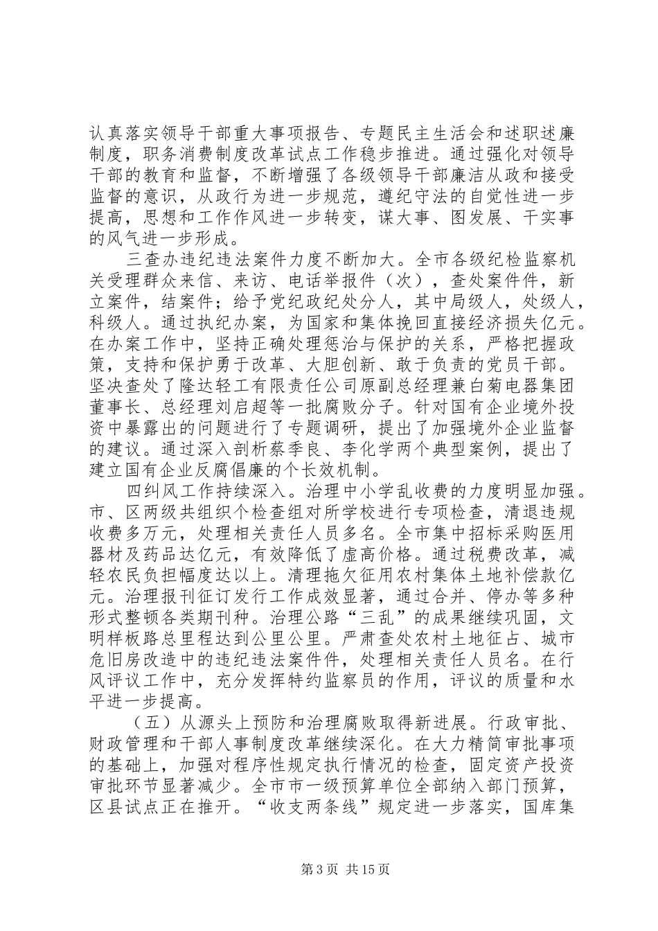 在纪委第五次全体会议暨全市党风廉政建设工作会议上的报告_第3页