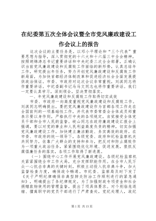 在纪委第五次全体会议暨全市党风廉政建设工作会议上的报告