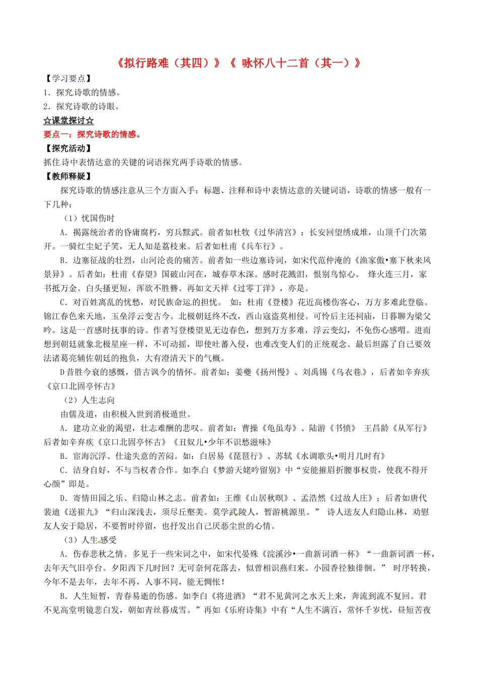 高中语文 专题02《拟行路难（其四）》《 咏怀八十二首（其一）》（讲）（提升版）新人教版选修《中国古代诗歌散文欣赏》-新人教版高二《中国古代诗歌散文欣赏》语文教案_第1页