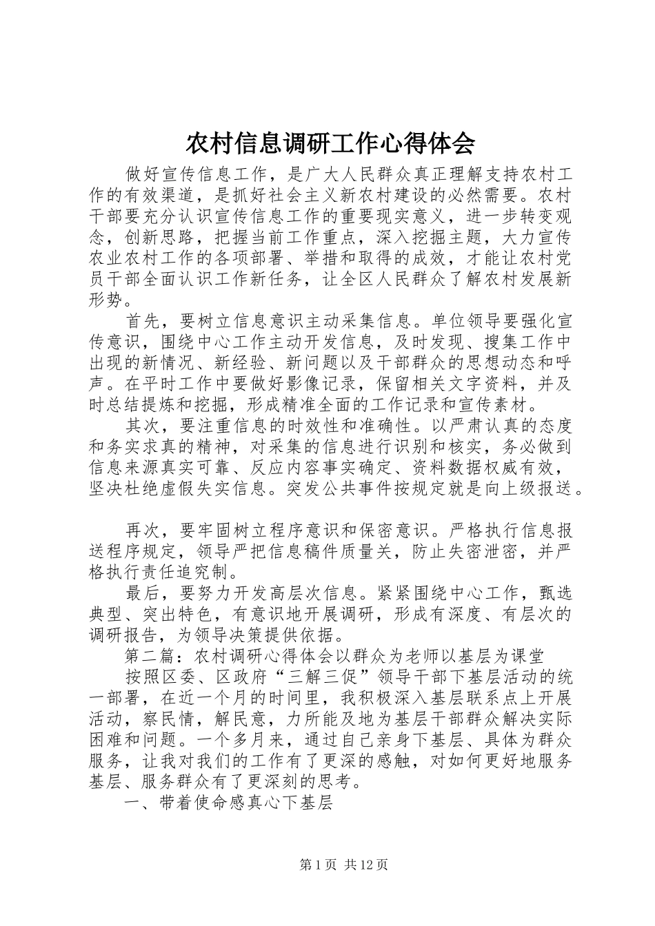 农村信息调研工作心得体会_第1页