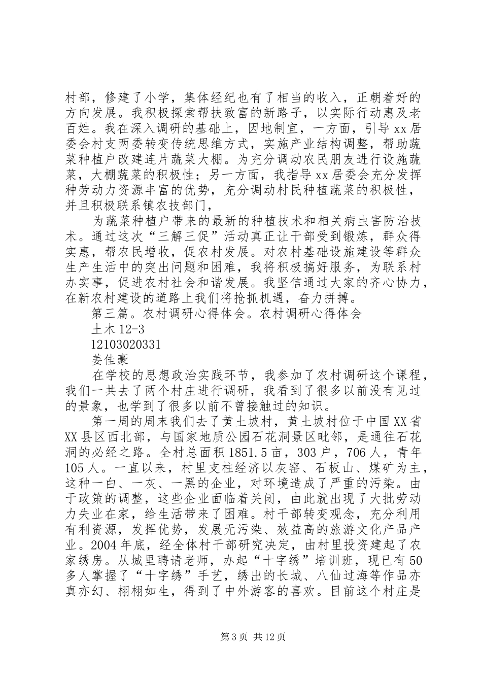 农村信息调研工作心得体会_第3页