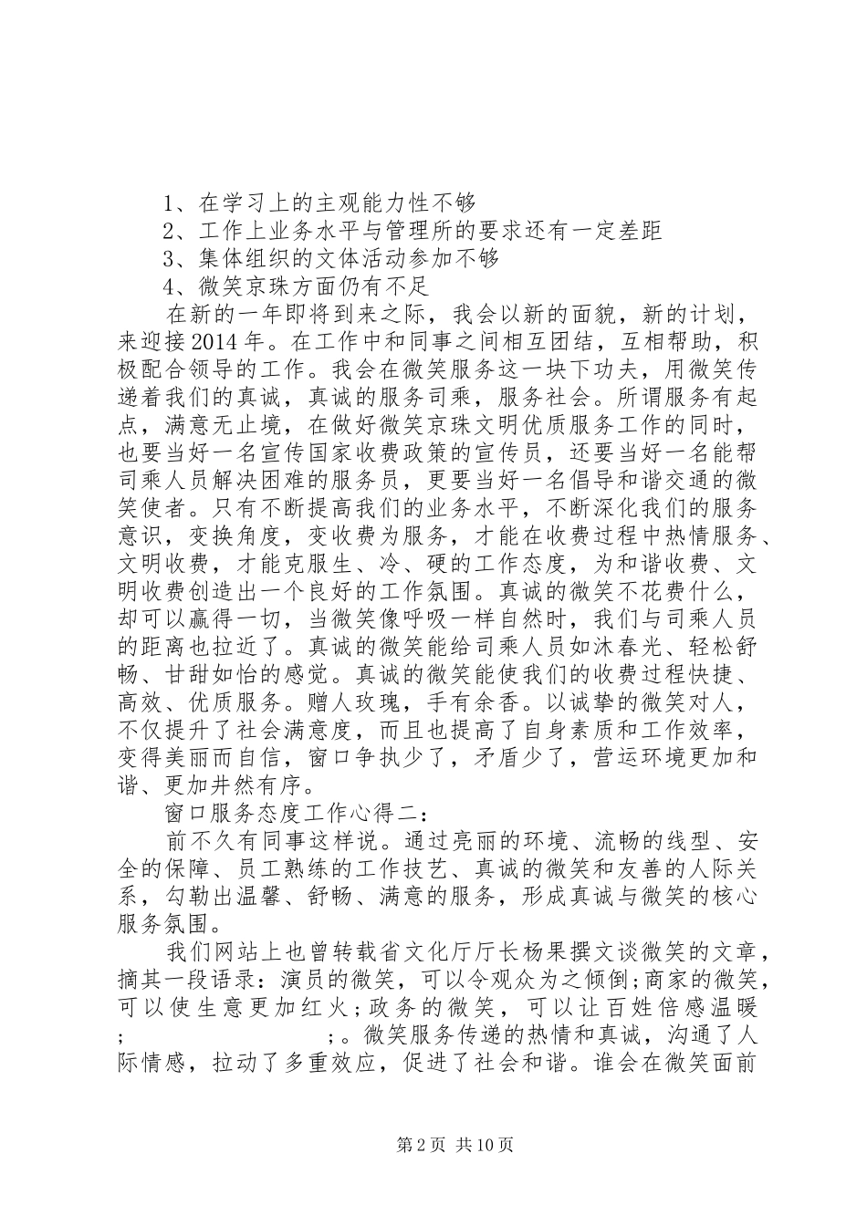窗口服务态度工作心得_第2页