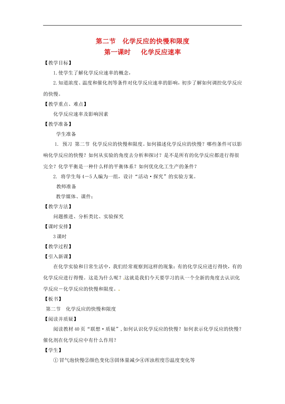 高中化学 2.2.1《化学反应的快慢》教案 鲁科版必修2_第1页