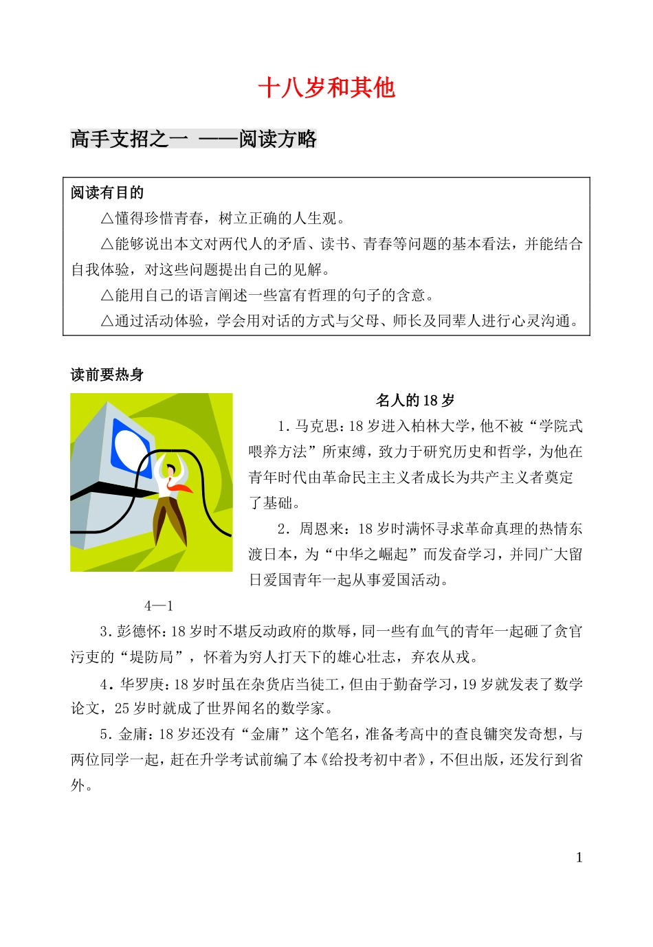 高中语文 第一专题之《十八岁和其他》教案 苏教版必修1_第1页