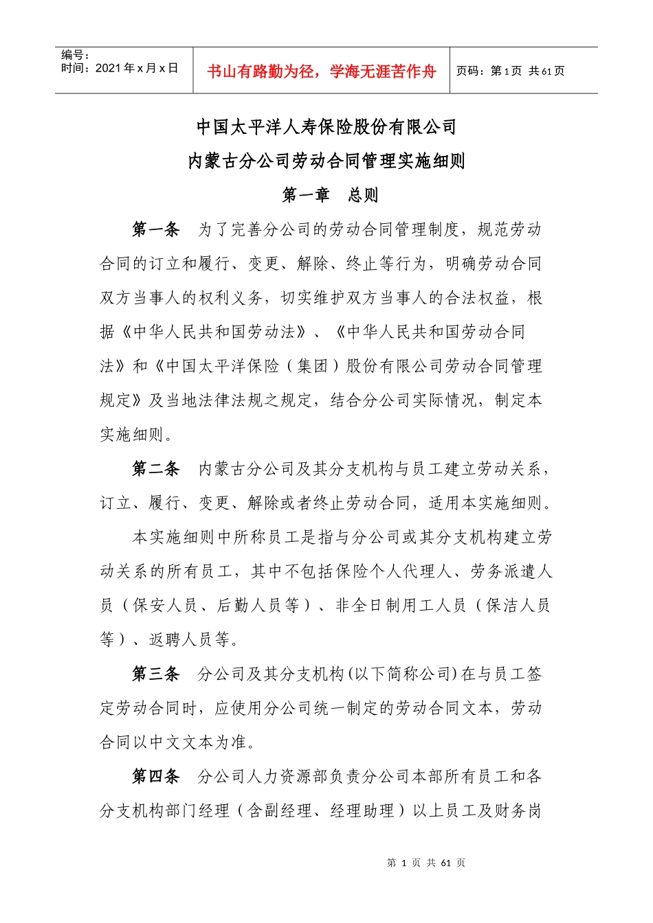 中国太平洋人寿保险股份有限公司劳动合同管理实施细则_第1页