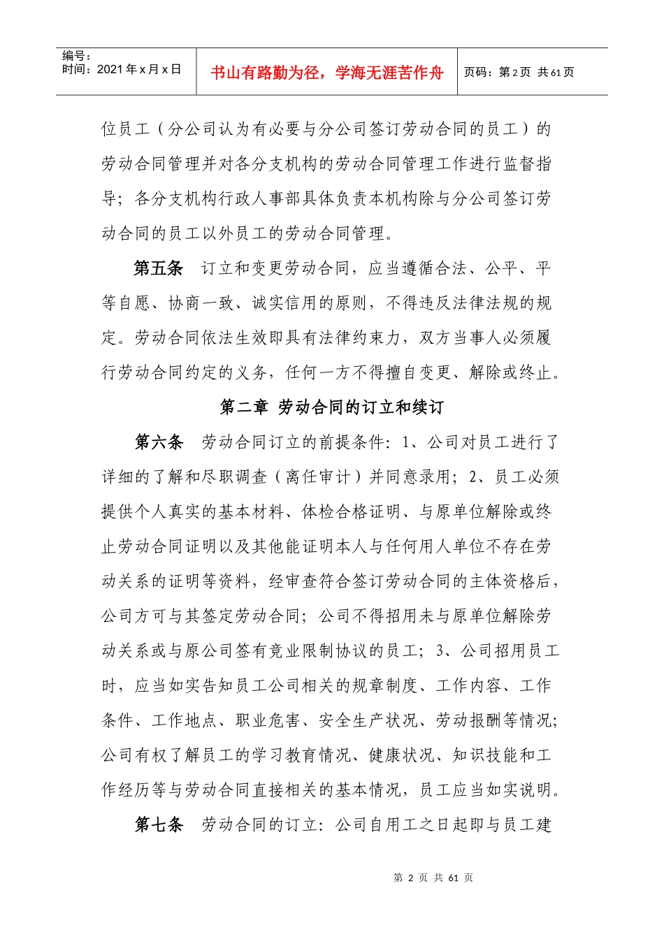 中国太平洋人寿保险股份有限公司劳动合同管理实施细则_第2页