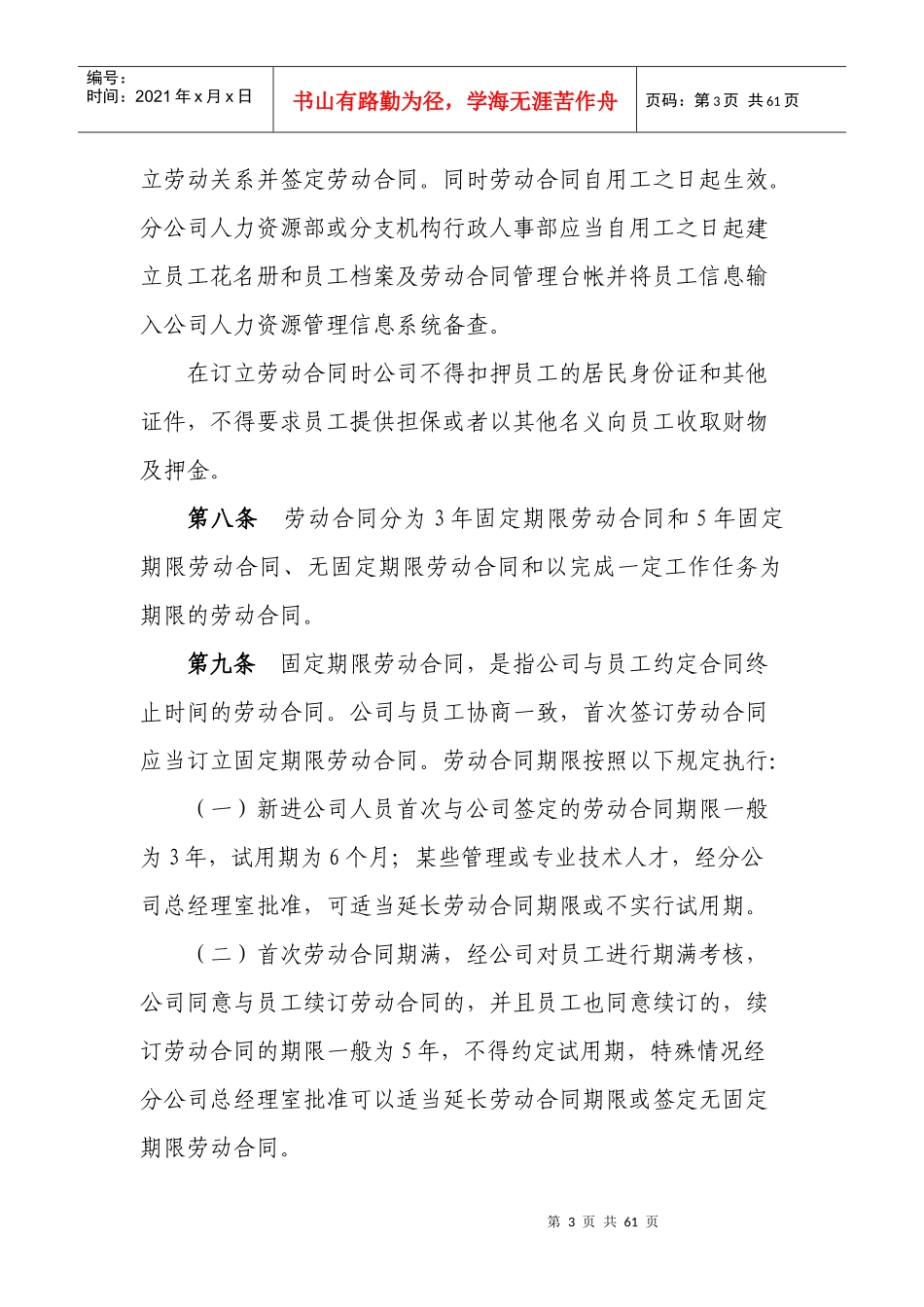 中国太平洋人寿保险股份有限公司劳动合同管理实施细则_第3页