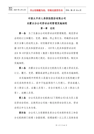 中国太平洋人寿保险股份有限公司劳动合同管理实施细则