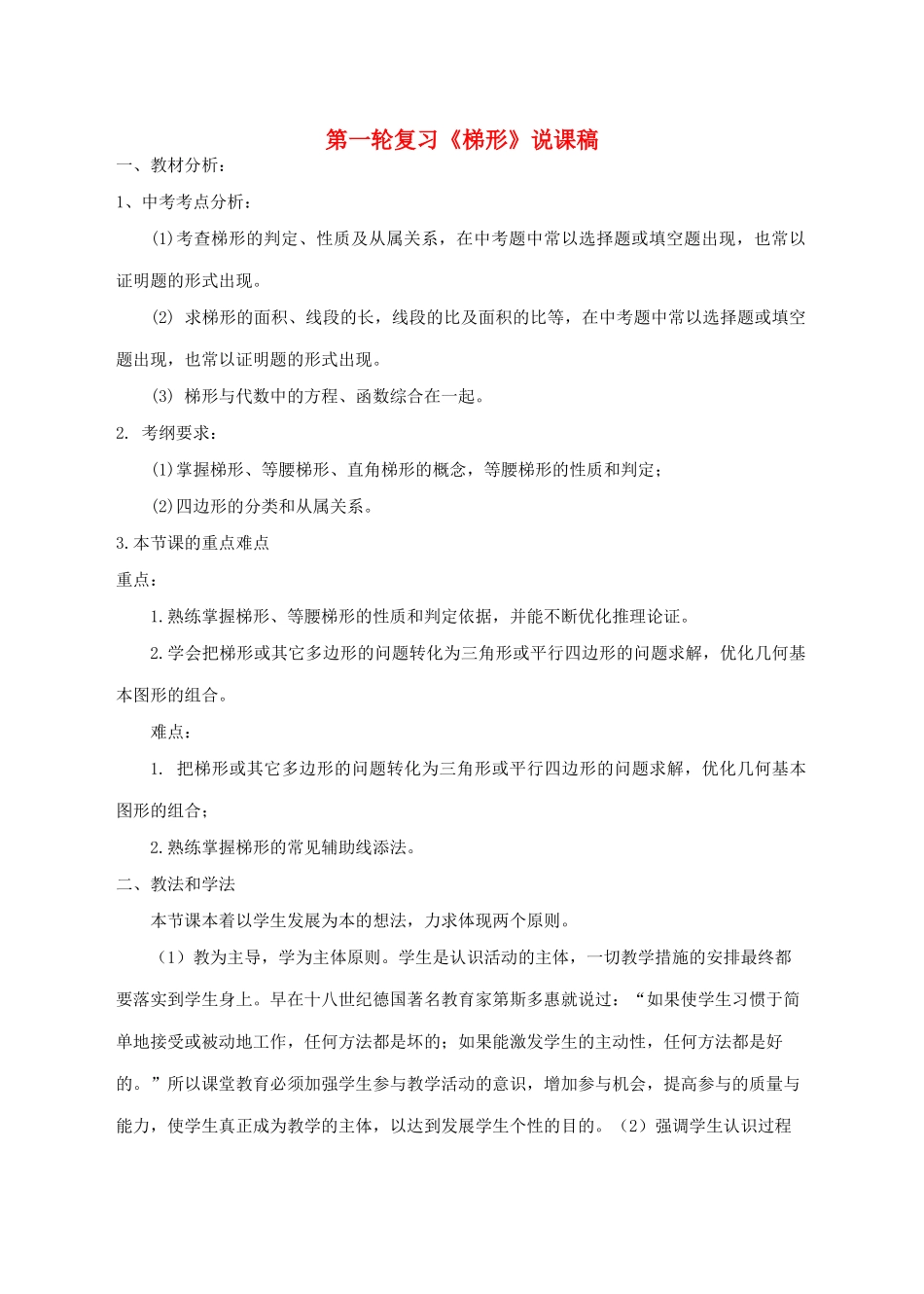 中考数学第一轮复习 《梯形》说课稿 人教新课标版_第1页