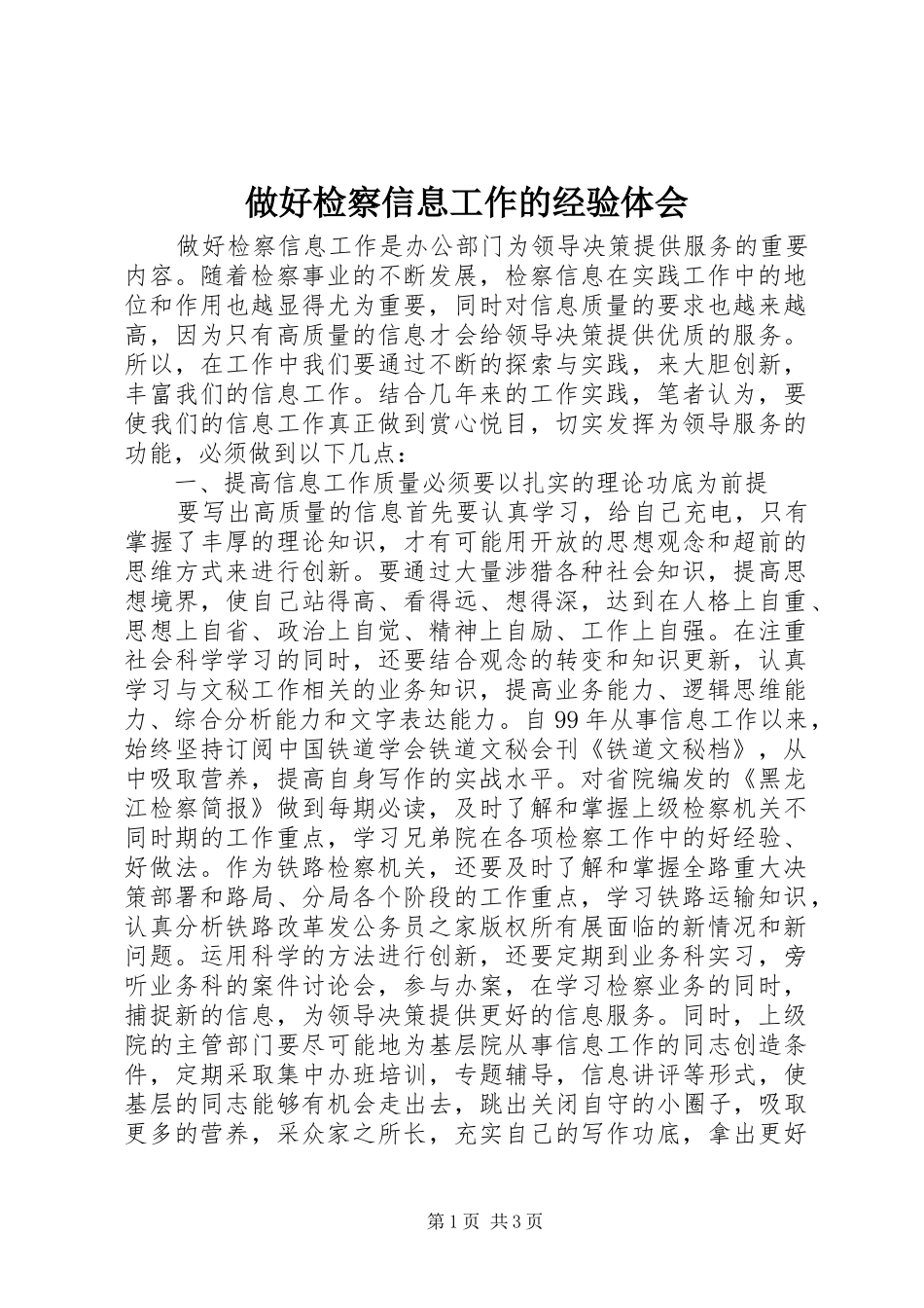 做好检察信息工作的经验体会_第1页