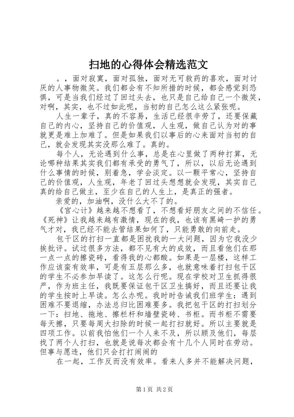 扫地的心得体会精选范文_第1页