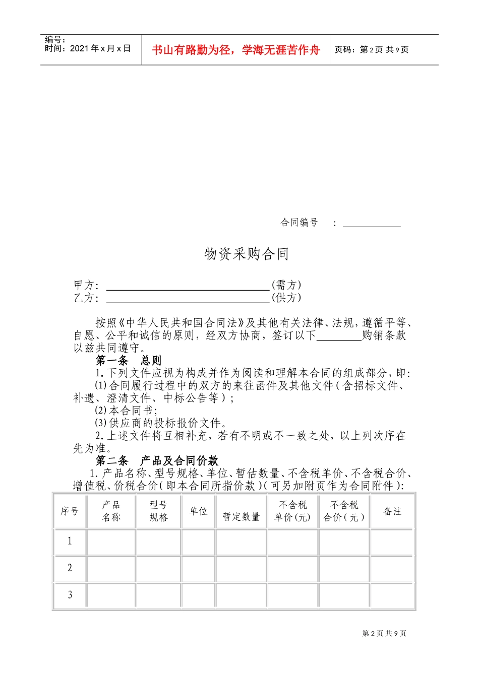 建筑工程材料采购合同范本(DOC16页)_第2页