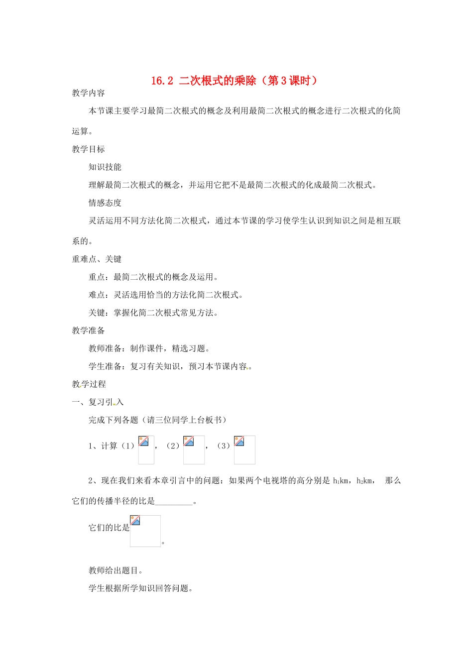 陕西省安康市紫阳县紫阳中学八年级数学下册 16.2 二次根式的乘除（第3课时）教案 （新版）新人教版_第1页