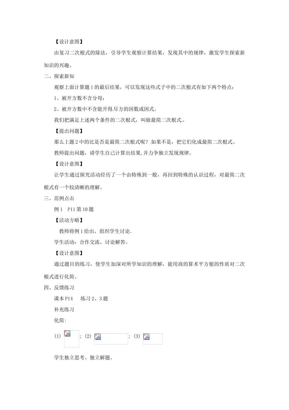 陕西省安康市紫阳县紫阳中学八年级数学下册 16.2 二次根式的乘除（第3课时）教案 （新版）新人教版_第2页