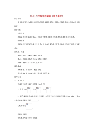 陕西省安康市紫阳县紫阳中学八年级数学下册 16.2 二次根式的乘除（第3课时）教案 （新版）新人教版