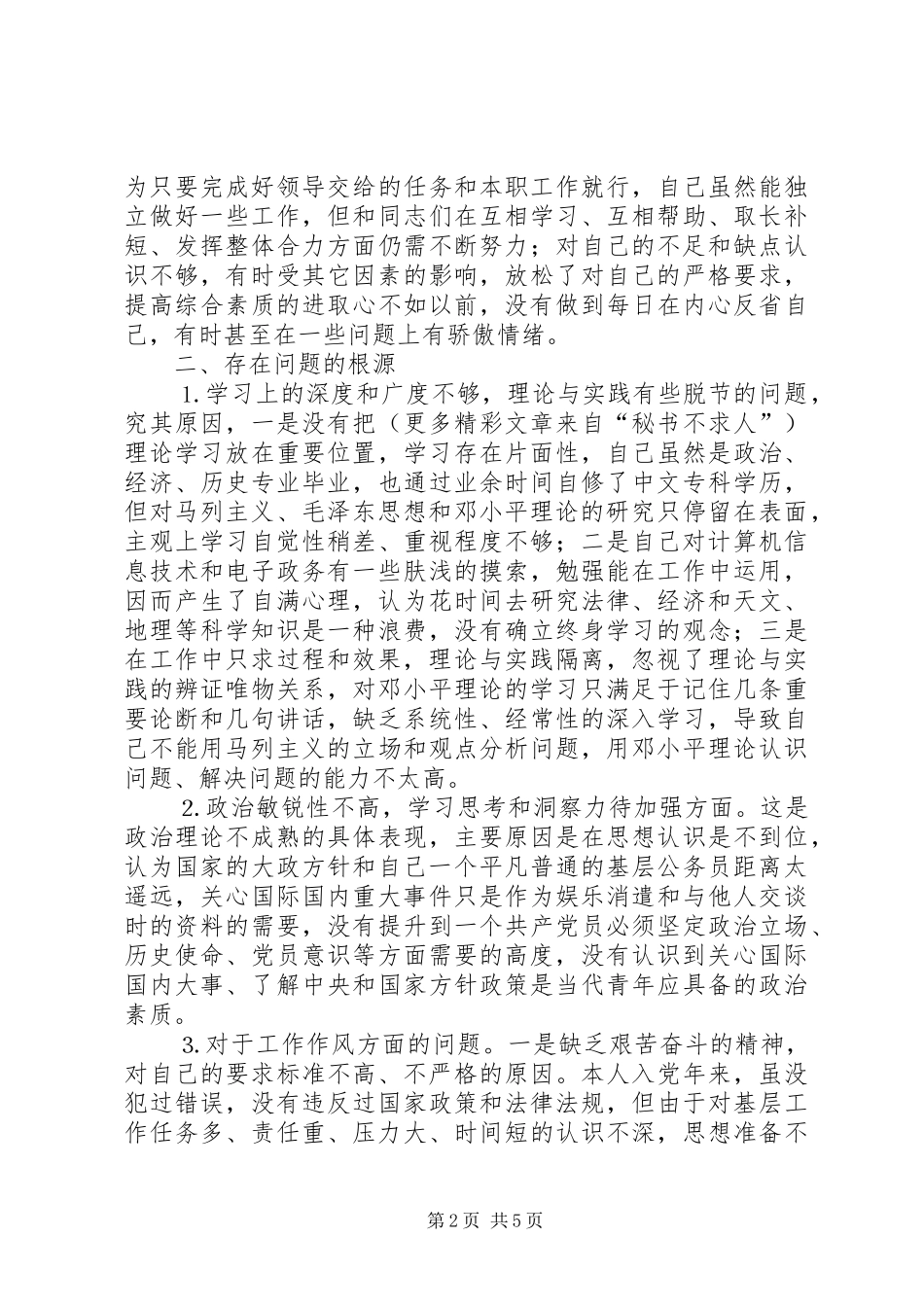 学习体会交流：个人党性分析情况汇报_第2页