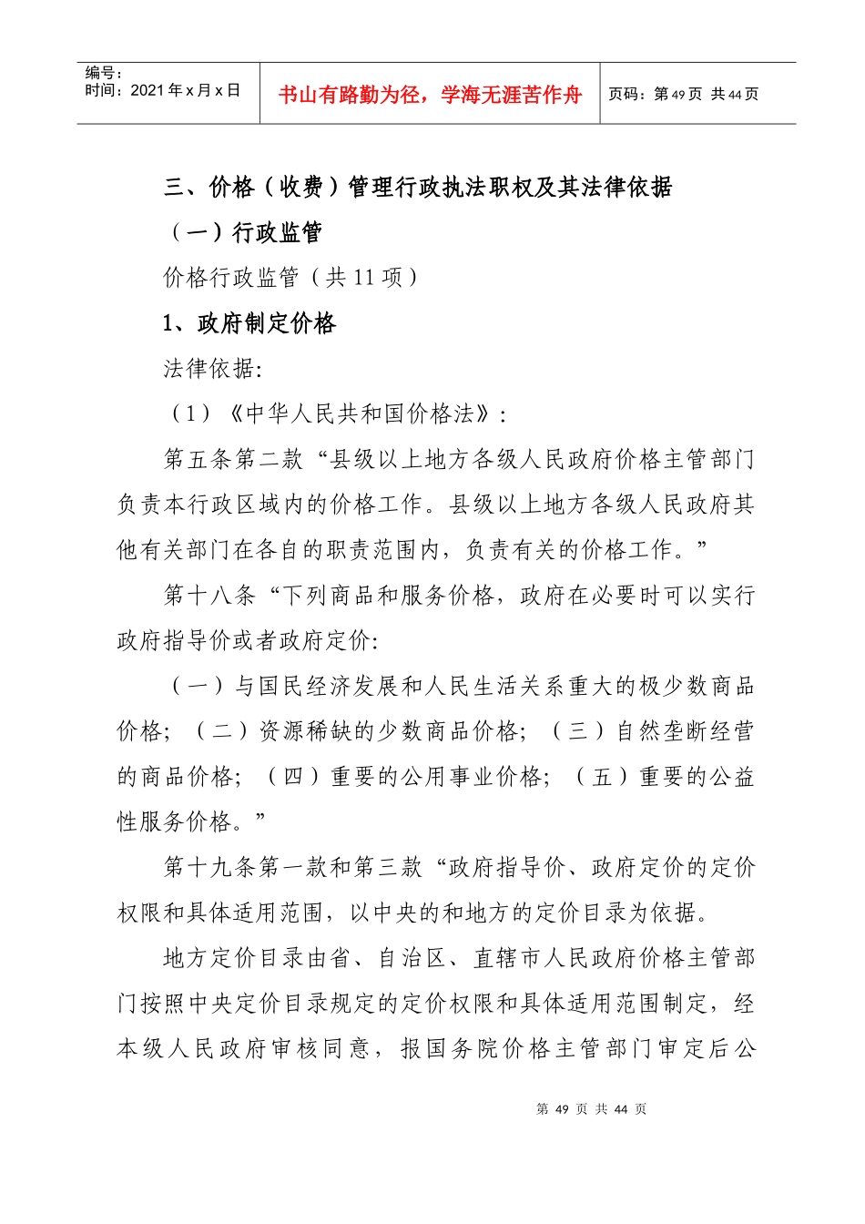价格(收费)管理行政执法职权及其法律依据_第1页