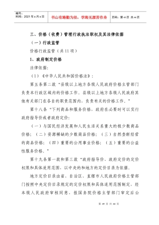 价格(收费)管理行政执法职权及其法律依据