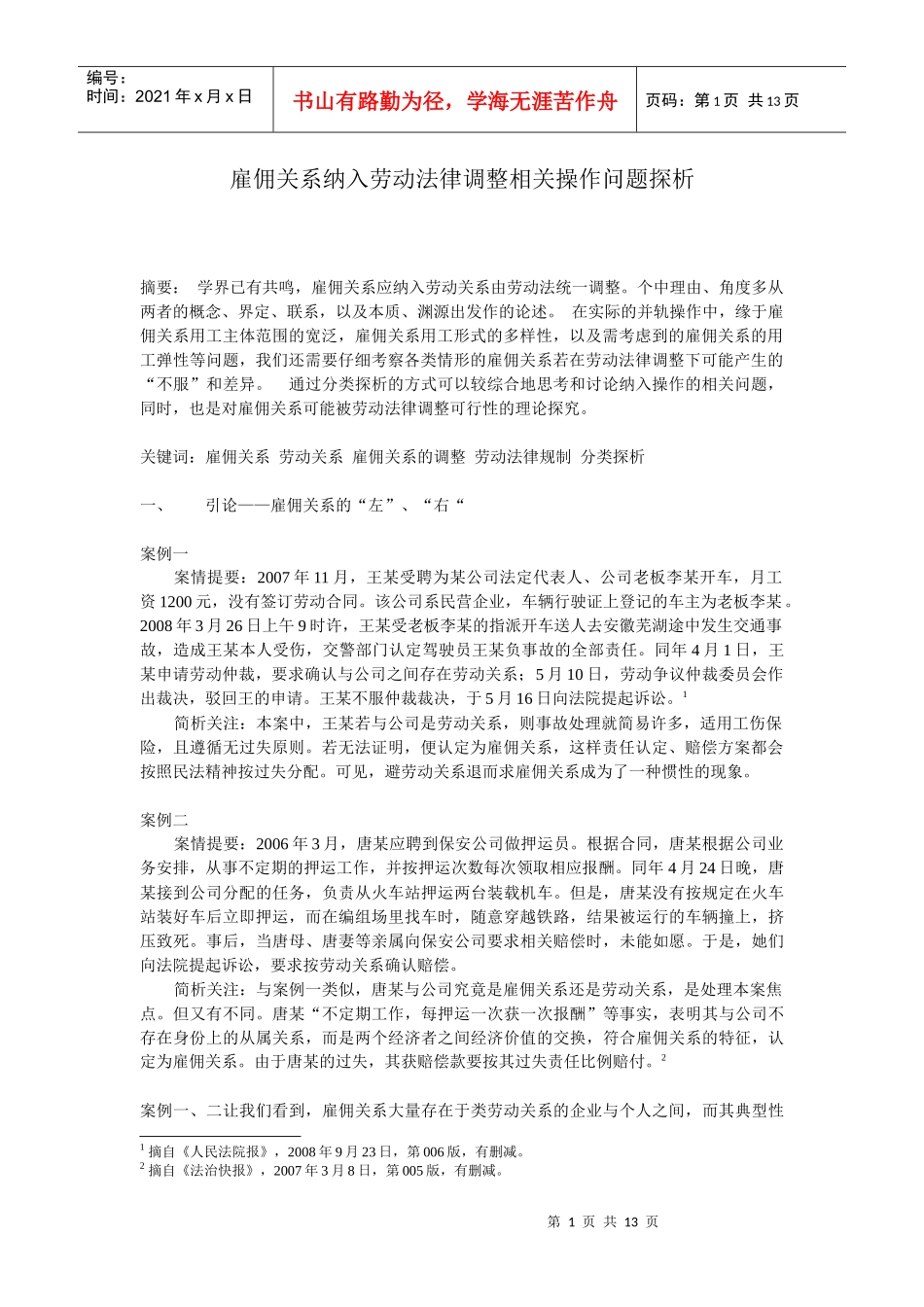 雇佣关系纳入劳动法律调整的相关操作问题探析_第1页