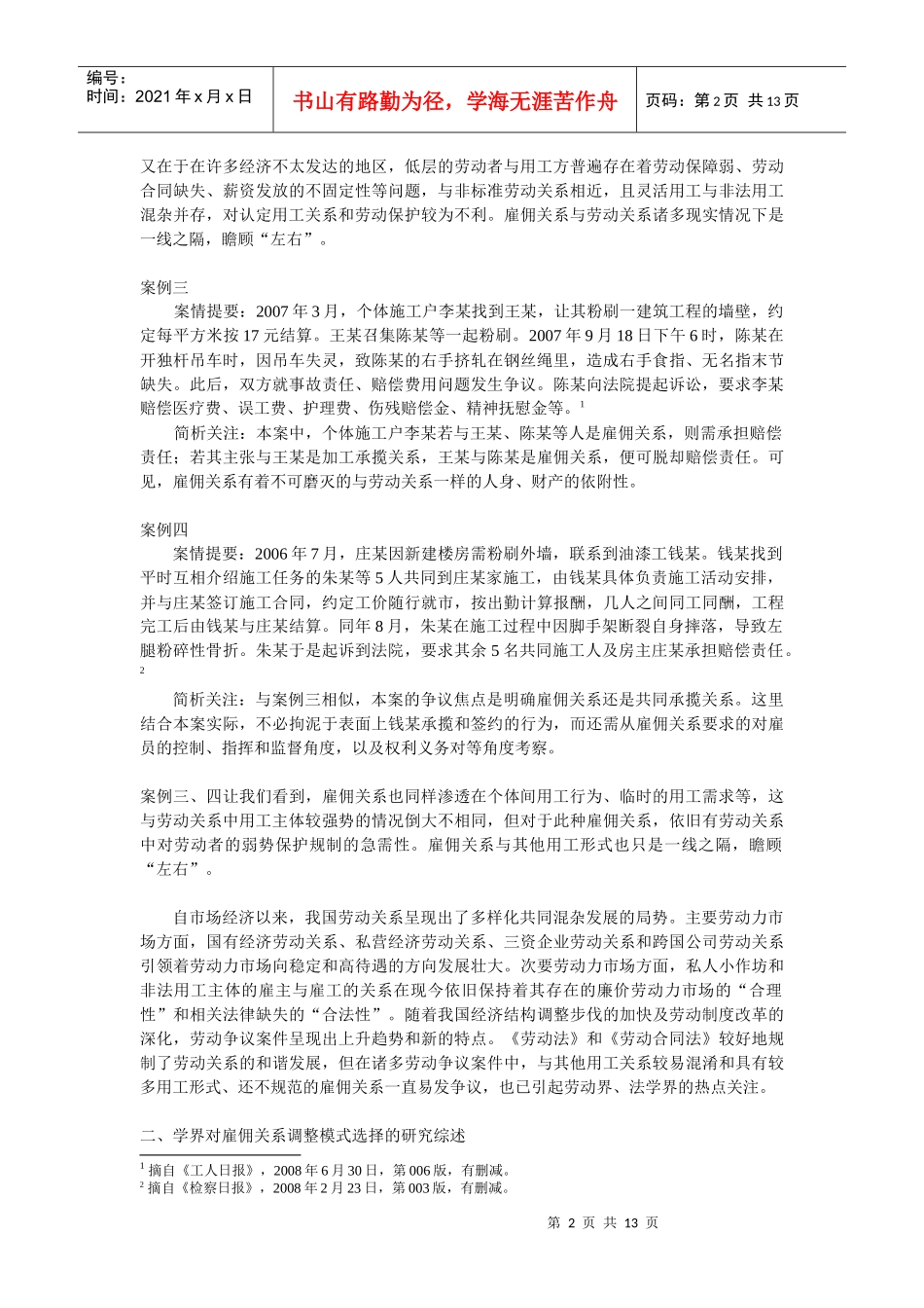 雇佣关系纳入劳动法律调整的相关操作问题探析_第2页