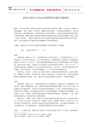 雇佣关系纳入劳动法律调整的相关操作问题探析