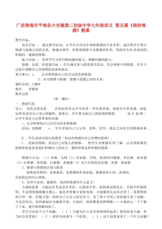 广西贵港市平南县大安镇第二初级中学七年级语文 第五课《缤纷情感》教案