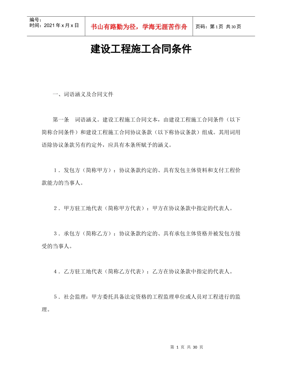 建设工程施工合同条件-会计学堂_第1页