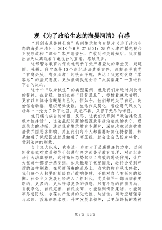 观《为了政治生态的海晏河清》有感