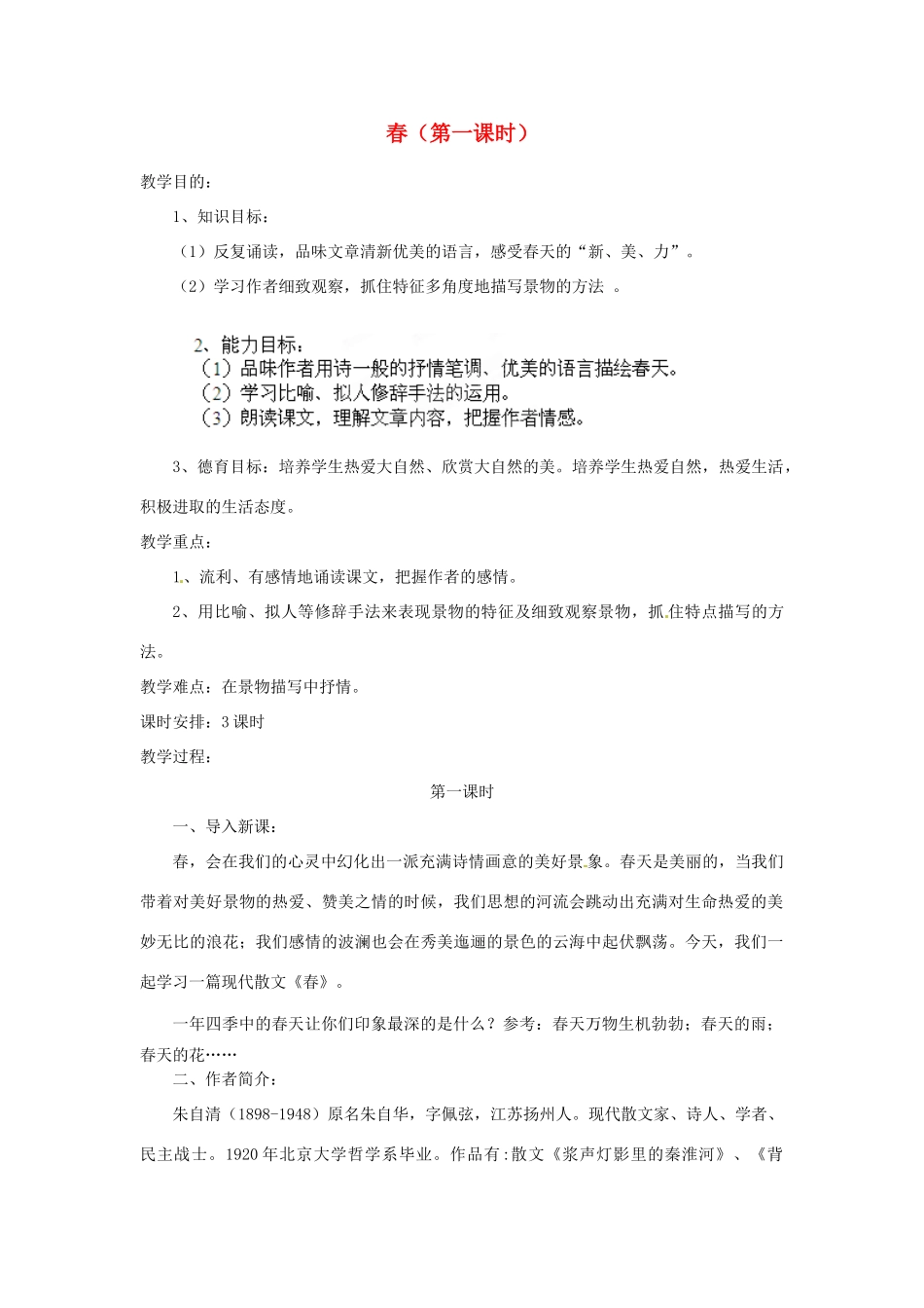 安徽省灵璧中学七年级语文上册 11 春（第一课时）教案 新人教版_第1页