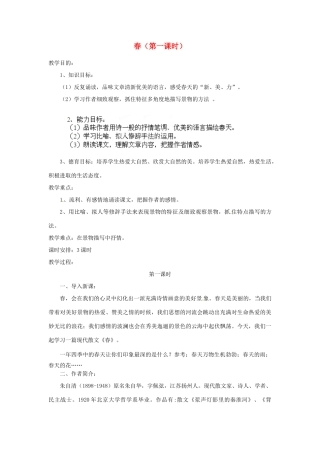安徽省灵璧中学七年级语文上册 11 春（第一课时）教案 新人教版