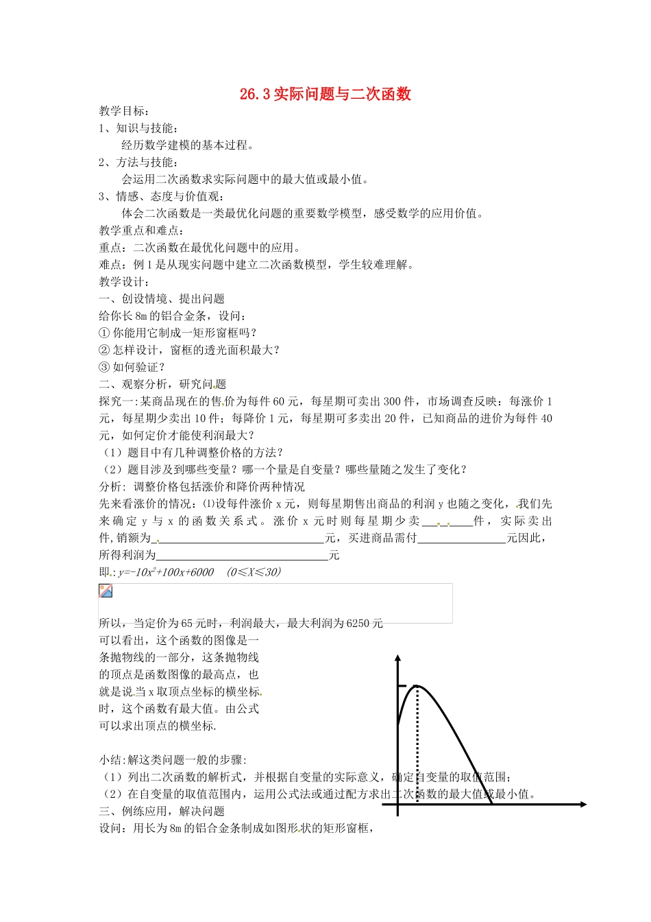 新疆乌鲁木齐市九年级数学《26.3实际问题与二次函数》教案_第1页