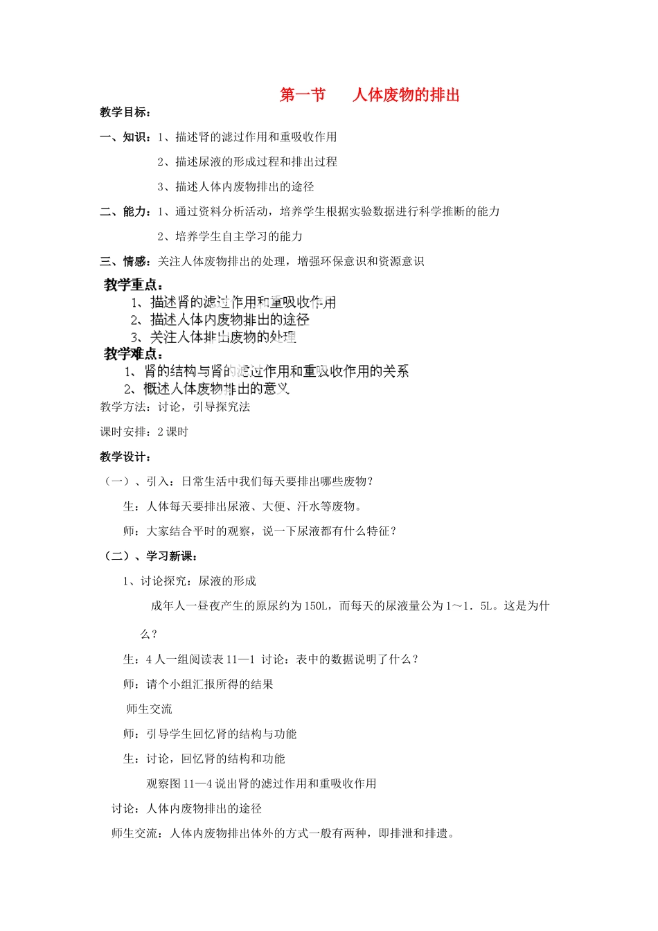 山东省淄博市沂源县燕崖中学七年级生物下册 11.2 人体废物的排出教案 苏教版_第1页