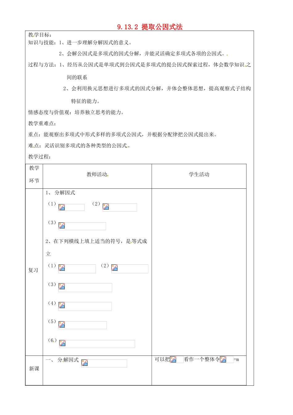 上海市罗泾中学七年级数学上册 9.13.2 提取公因式法教案 沪教版五四制_第1页