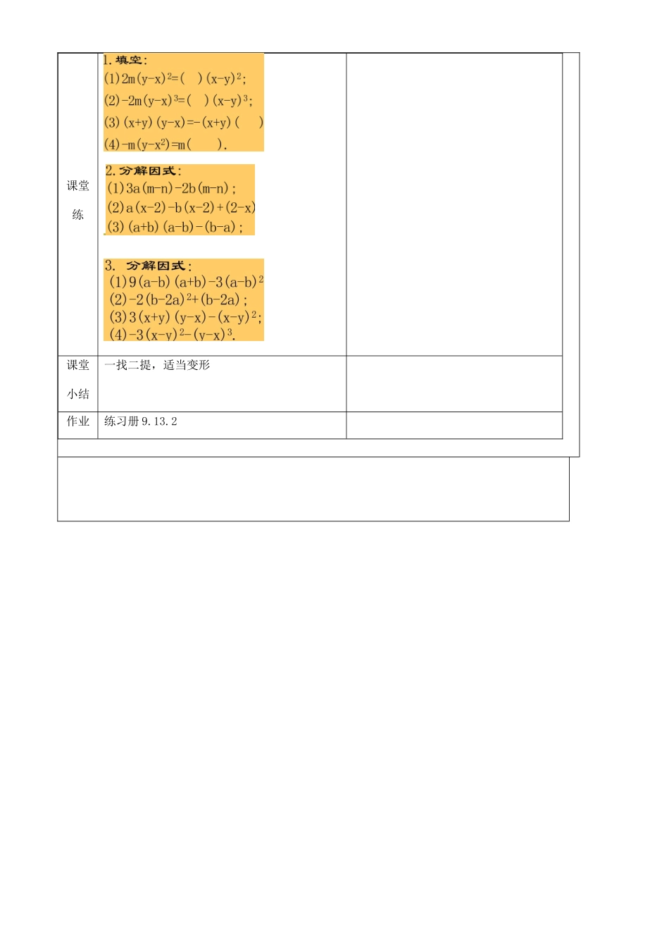 上海市罗泾中学七年级数学上册 9.13.2 提取公因式法教案 沪教版五四制_第3页
