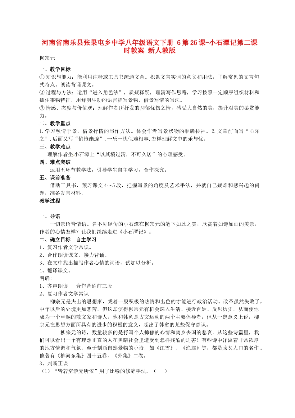 河南省南乐县张果屯乡中学八年级语文下册 6第26课-小石潭记第二课时教案 新人教版_第1页