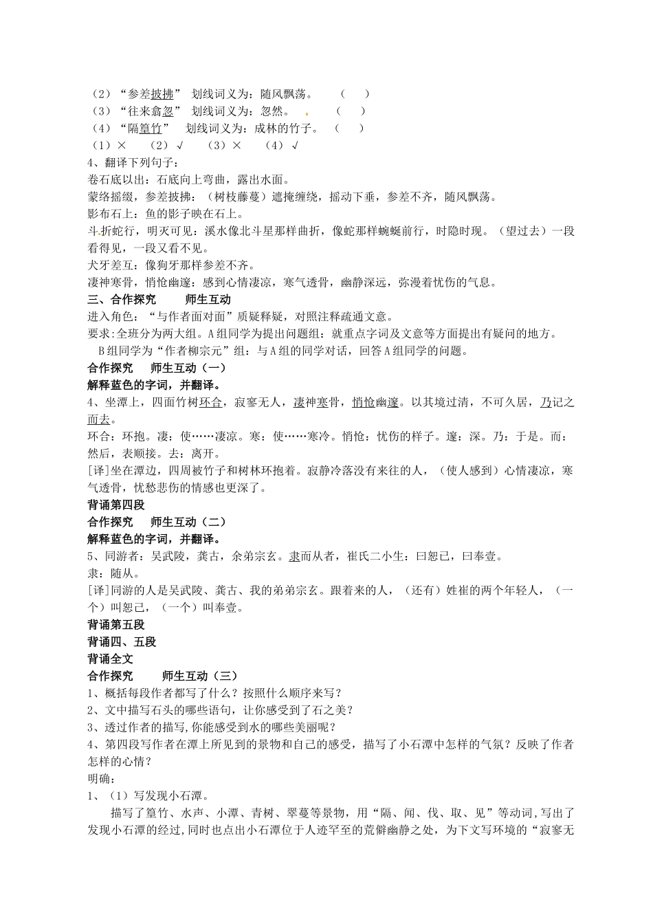 河南省南乐县张果屯乡中学八年级语文下册 6第26课-小石潭记第二课时教案 新人教版_第2页